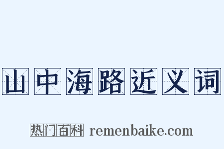 山中海路近义词是什么意思的图片